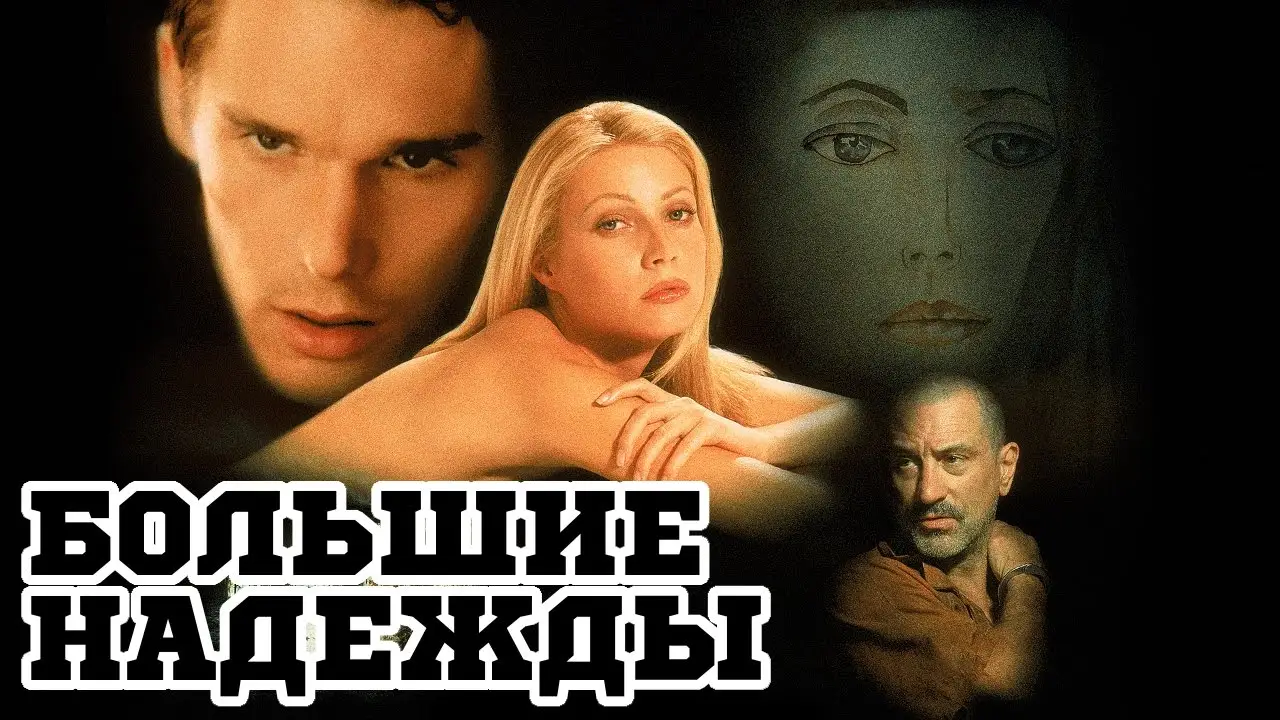 Большие надежды — трейлер