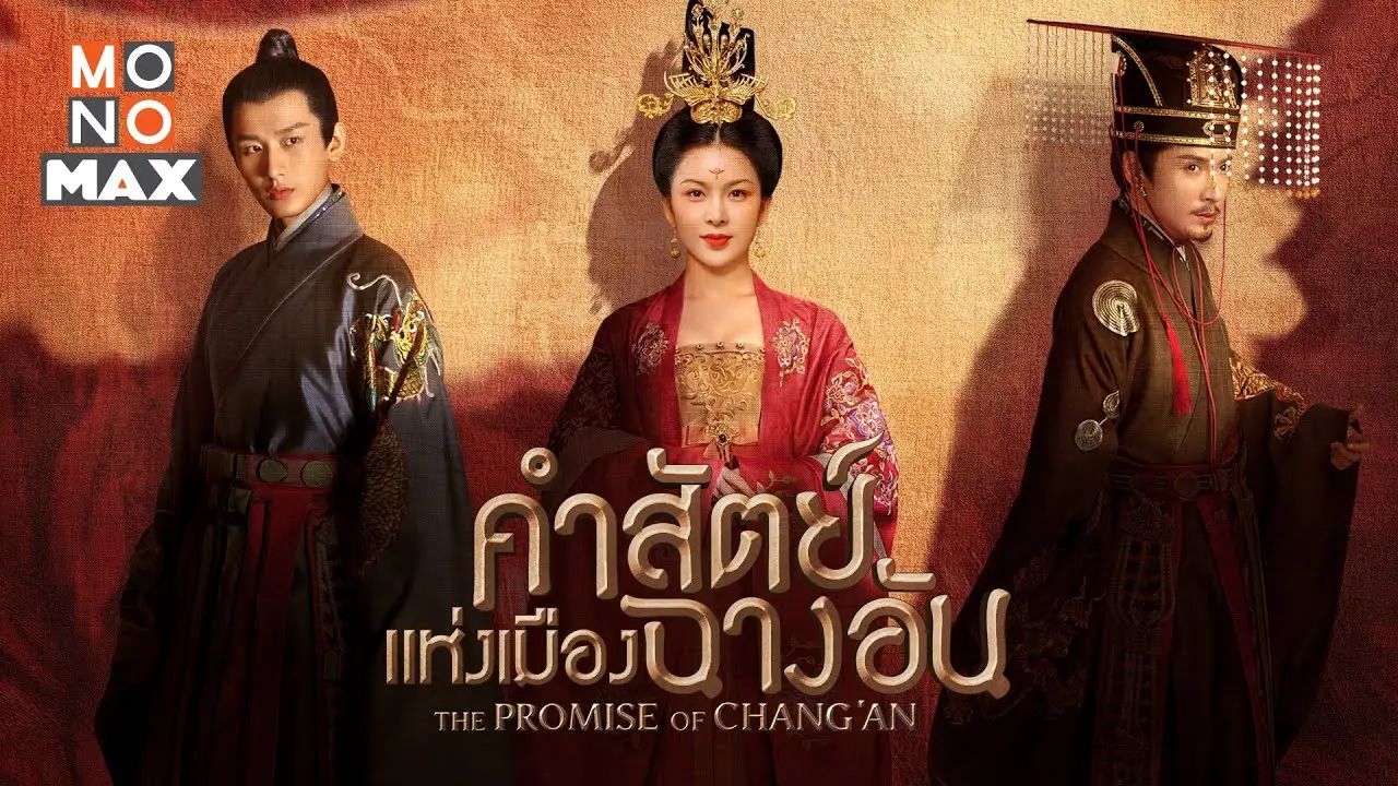 The Promise of Chang'an — trailer
