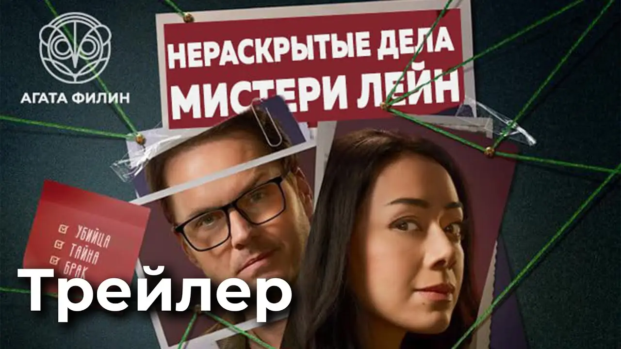 Mystery Lane — трейлер