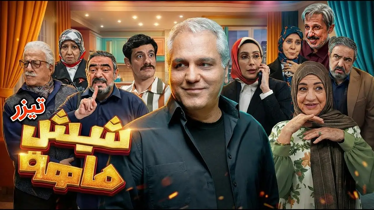 شیش‌ماهه — trailer