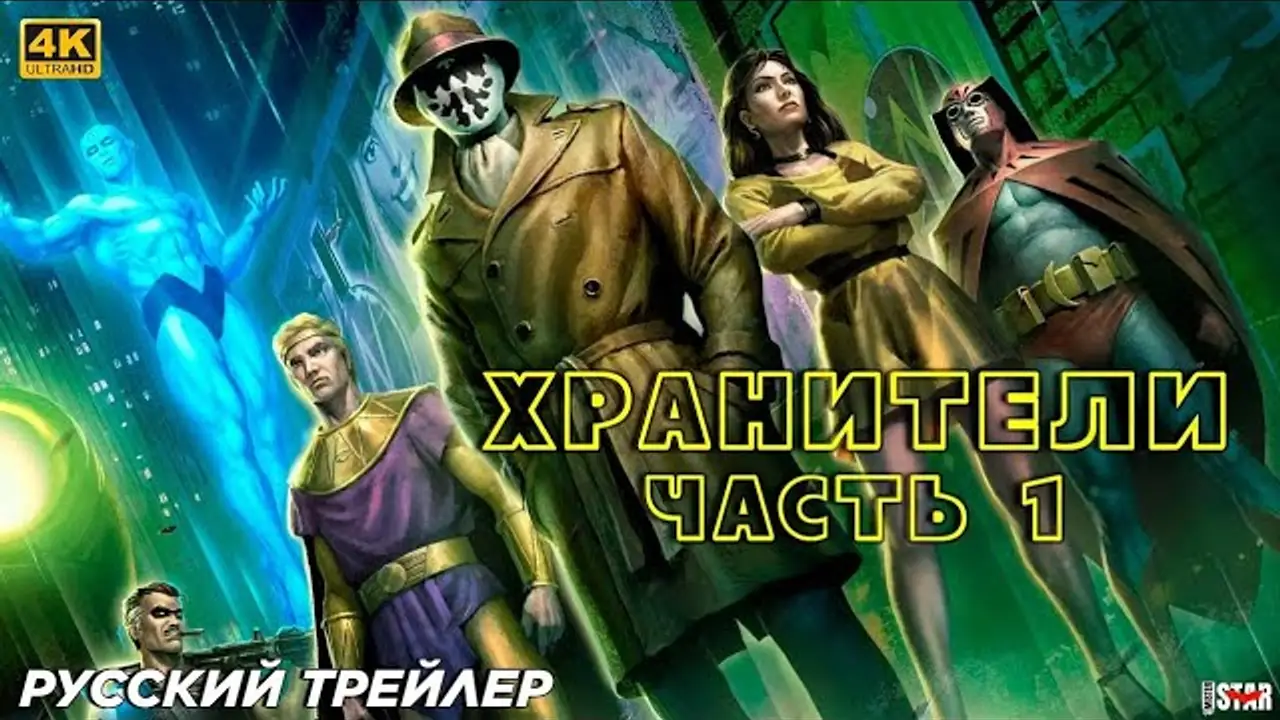 Хранители: Часть 1 — трейлер