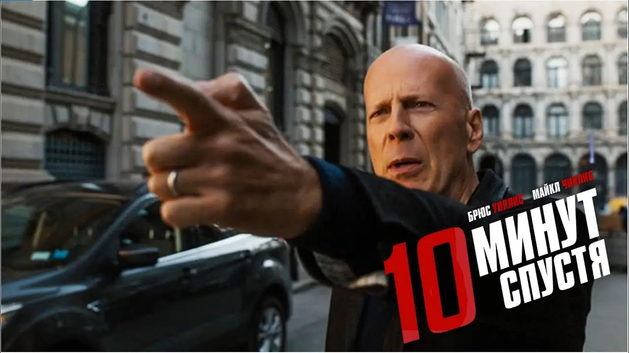 10 Minutes Gone — tráiler