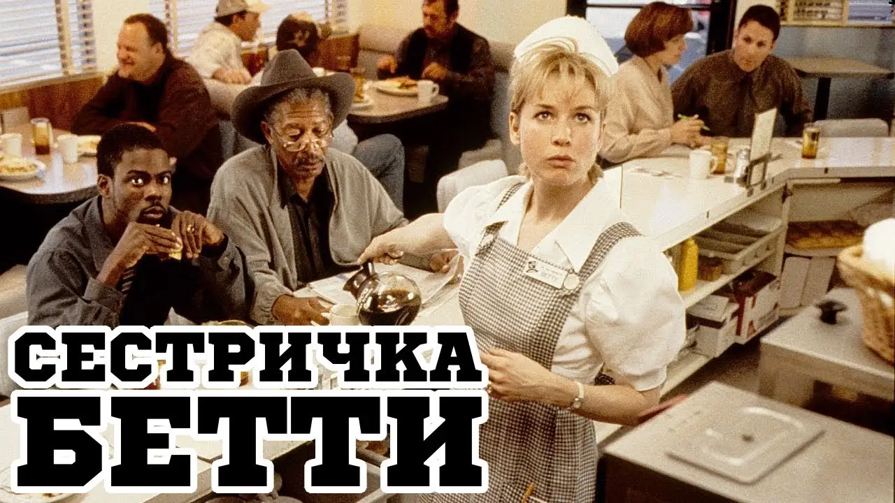 Бетти — трейлер