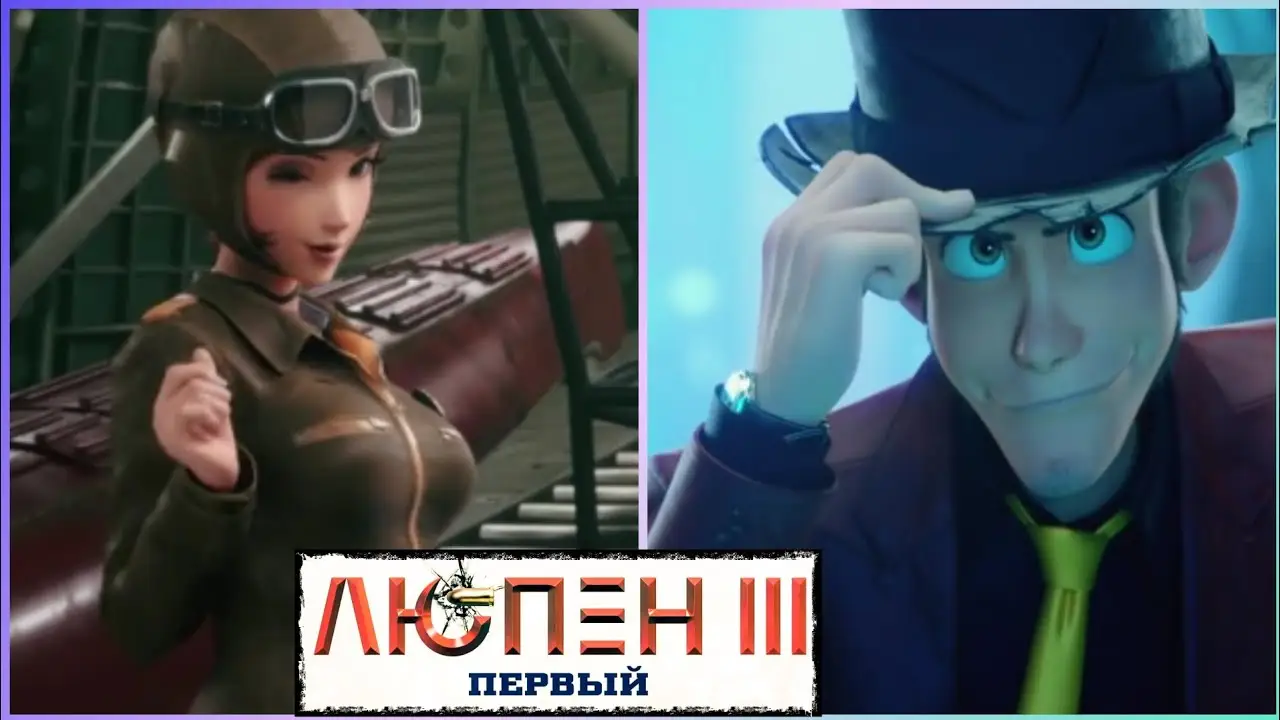 Lupin III: The First — трейлер
