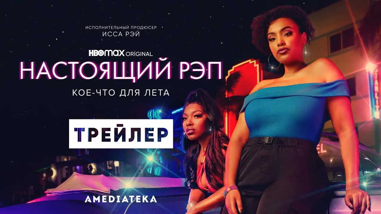 Настоящий рэп — трейлер