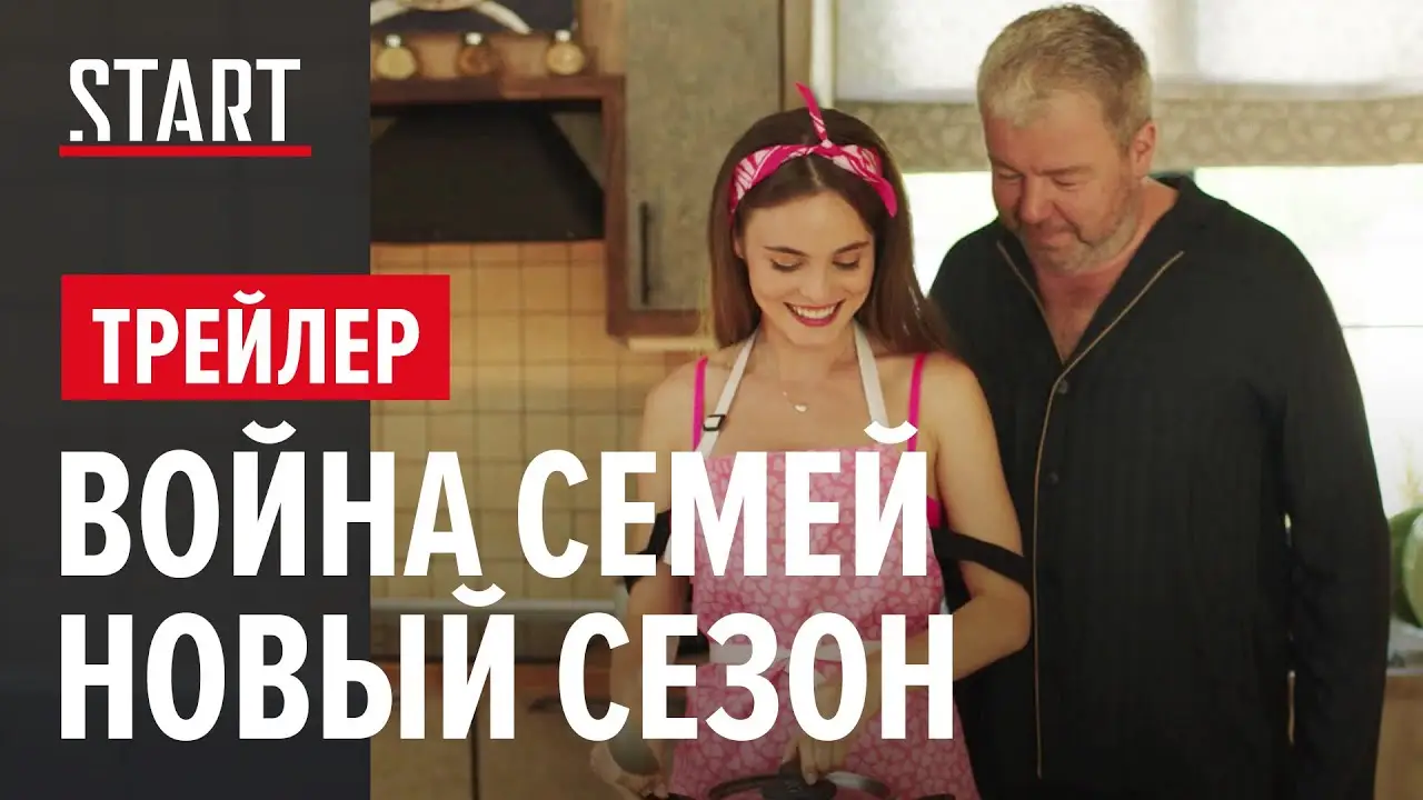 Война семей — трейлер
