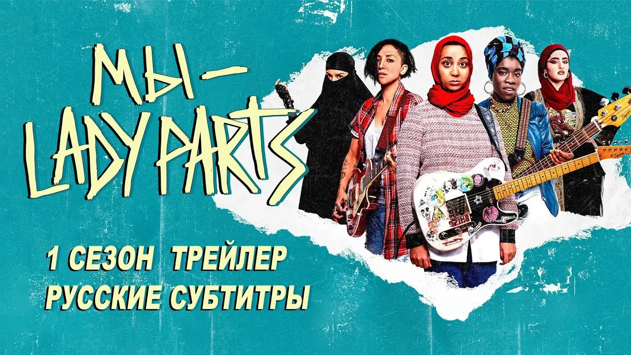 Мы — Lady Parts — трейлер