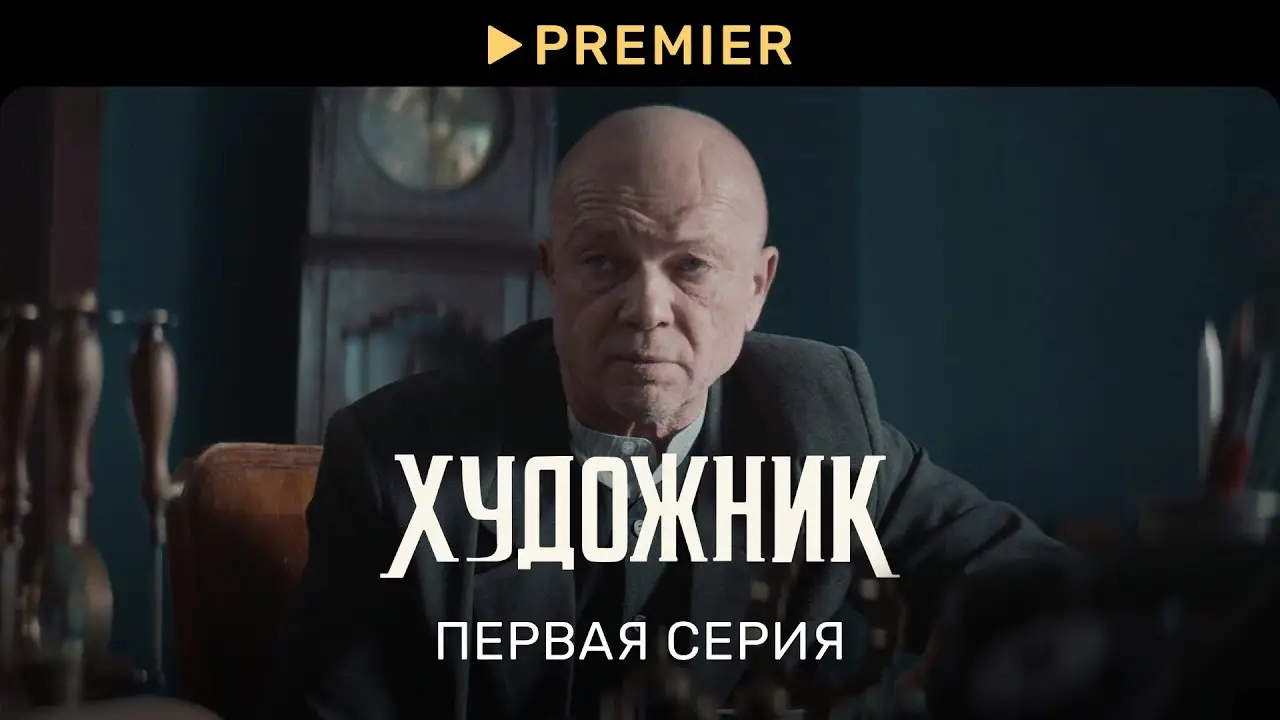 Художник — трейлер