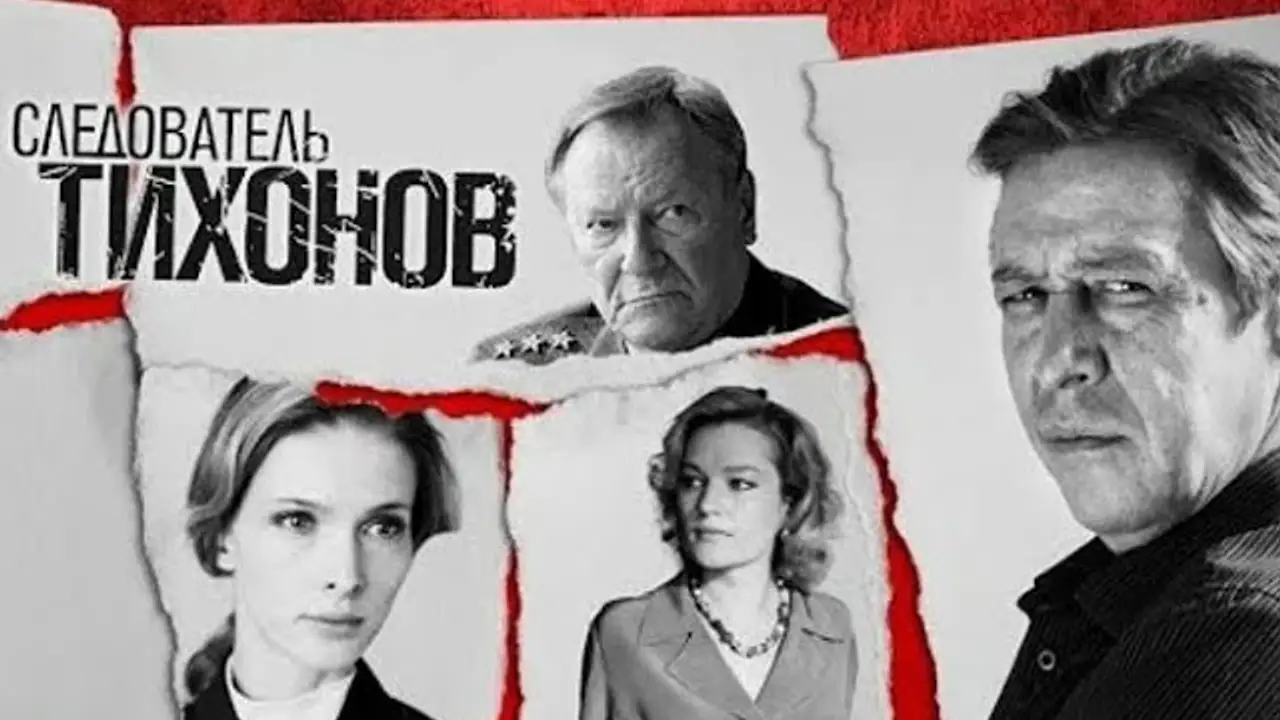 Следователь Тихонов — трейлер