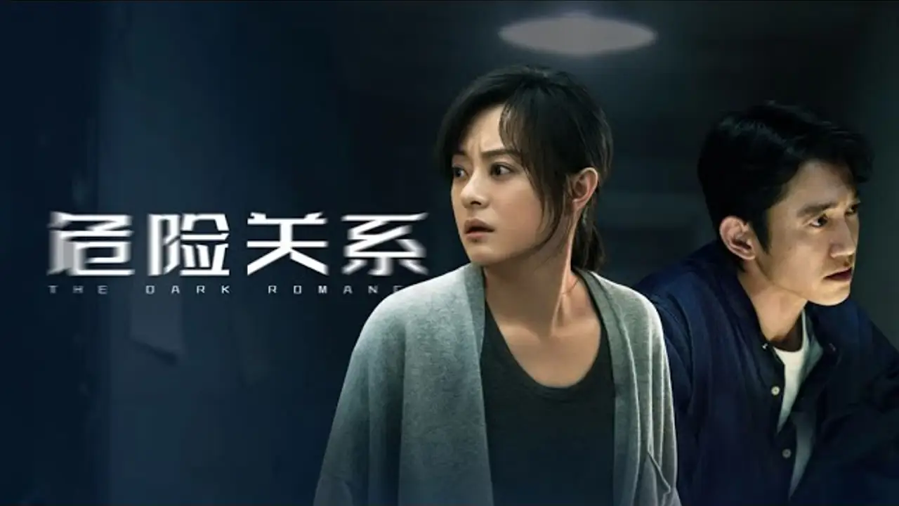 危险关系 — трейлер
