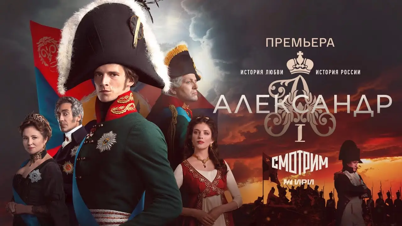 Александр I — трейлер