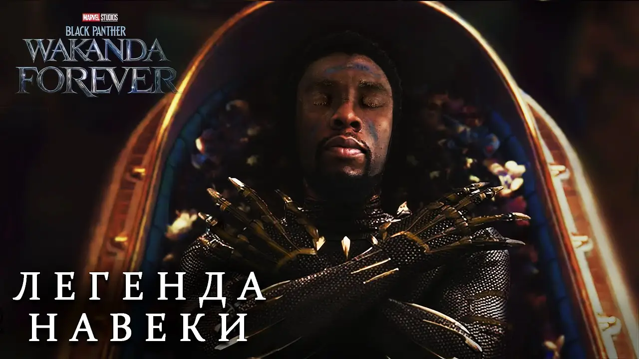 Чёрная Пантера — трейлер