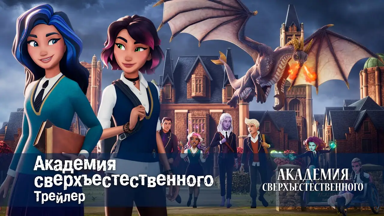 Supernatural Academy — trailer