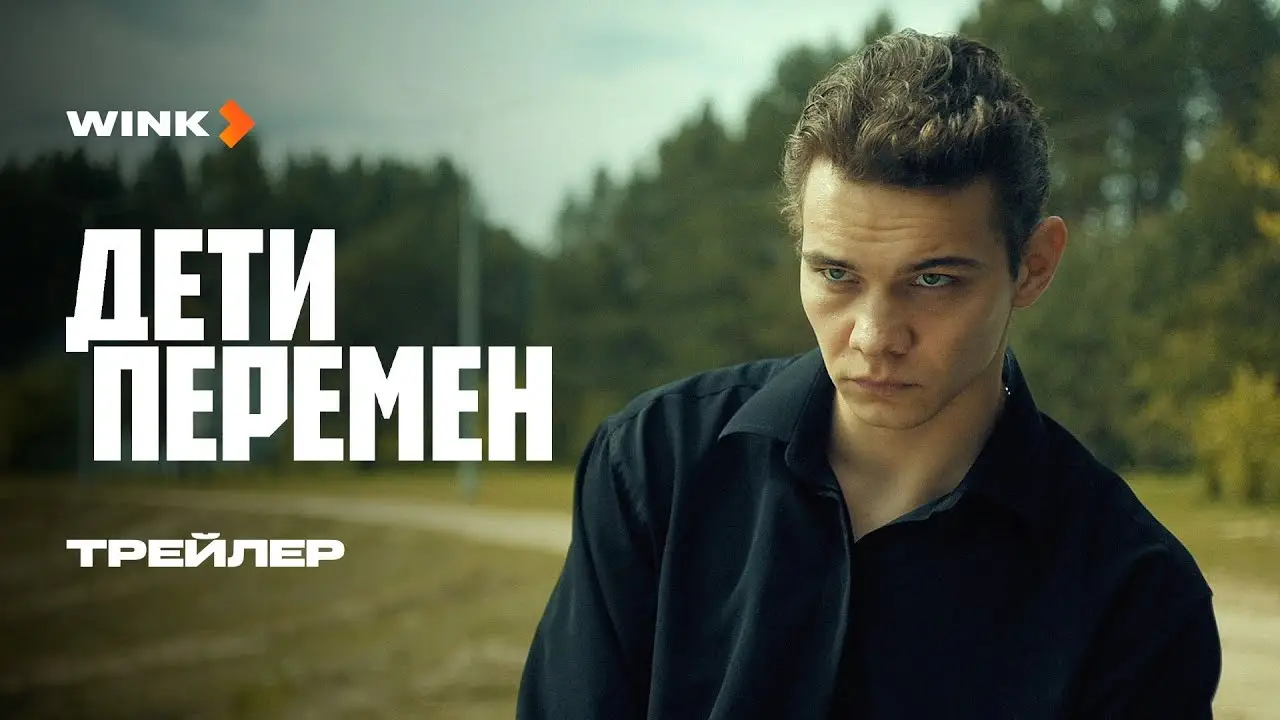 Дети перемен — трейлер