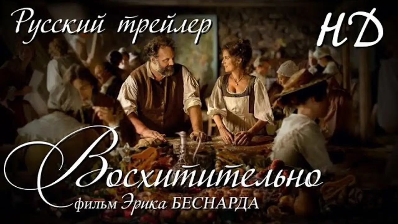 Восхитительно! — трейлер