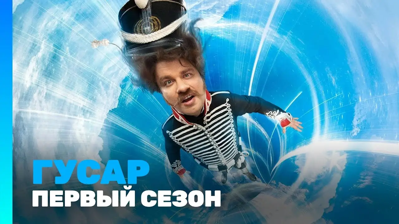 Гусар — трейлер