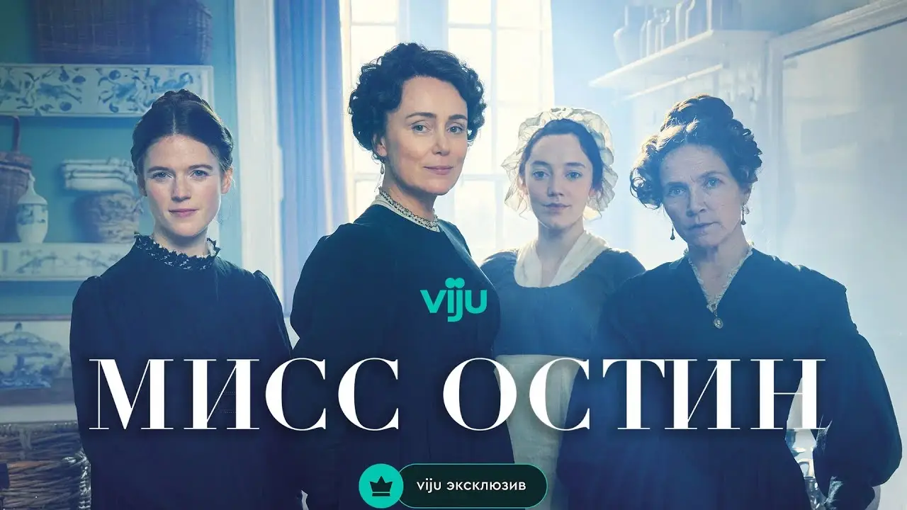 Мисс Остин — трейлер
