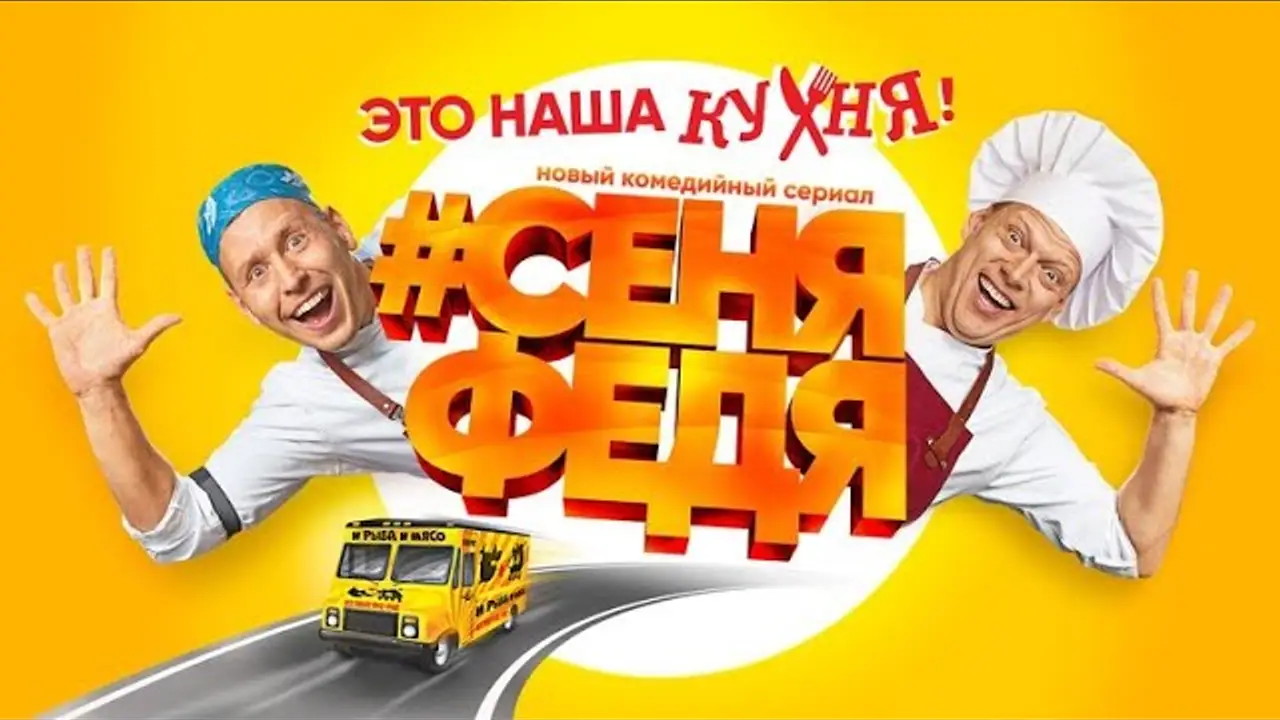 СеняФедя — трейлер