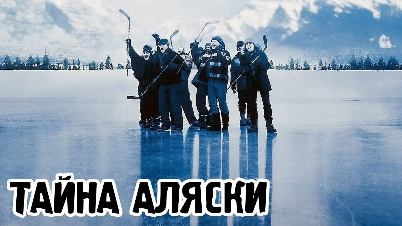 Тайна Аляски — трейлер