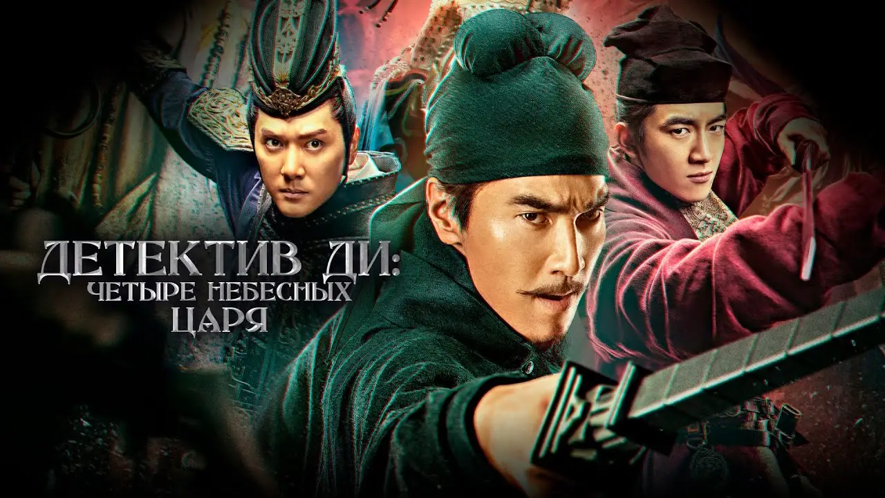 Detective Dee — trailer