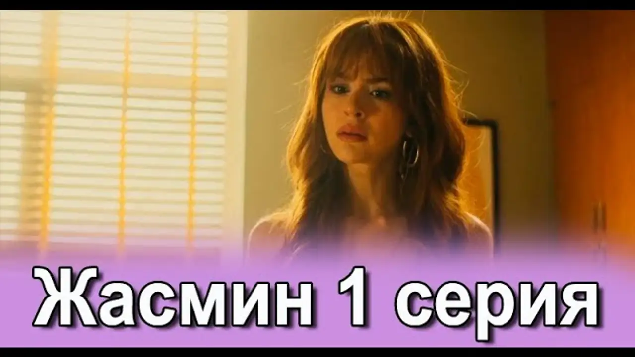 Jasmine — трейлер