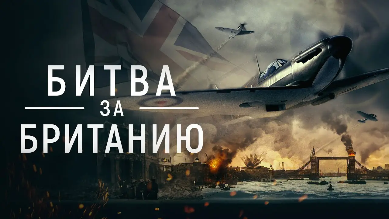 Битва за Британию — трейлер