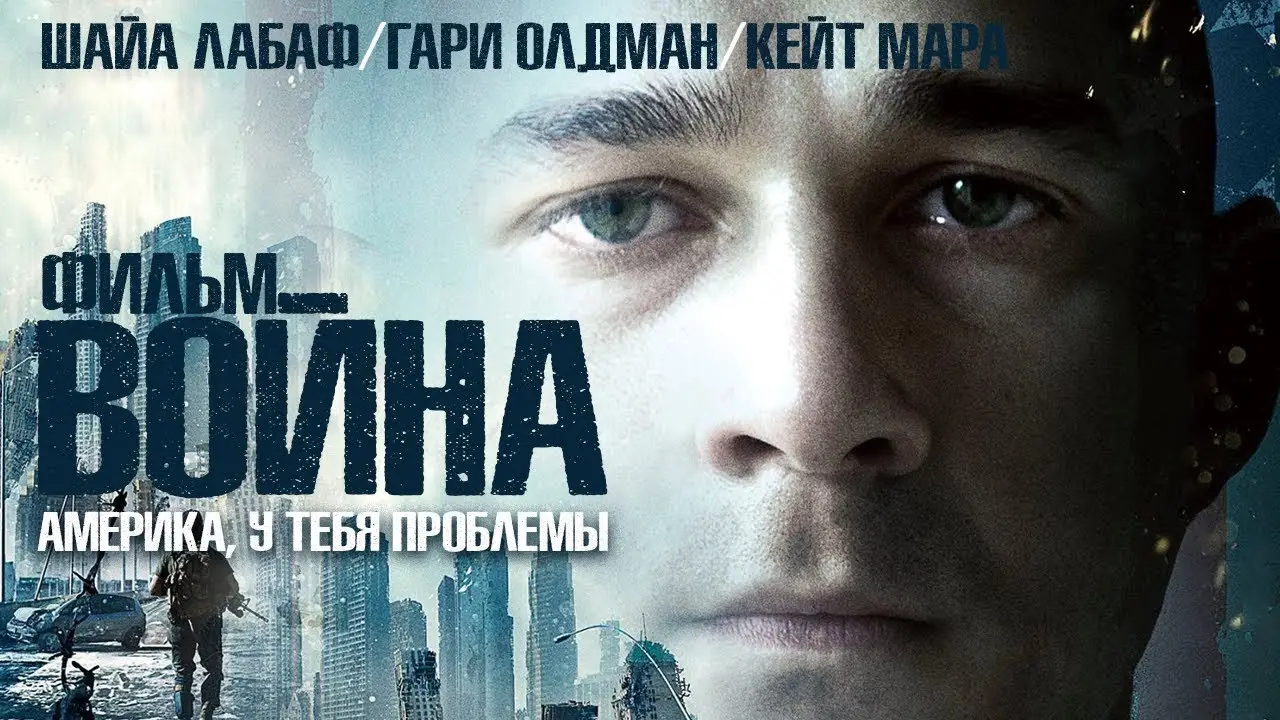 Война — трейлер