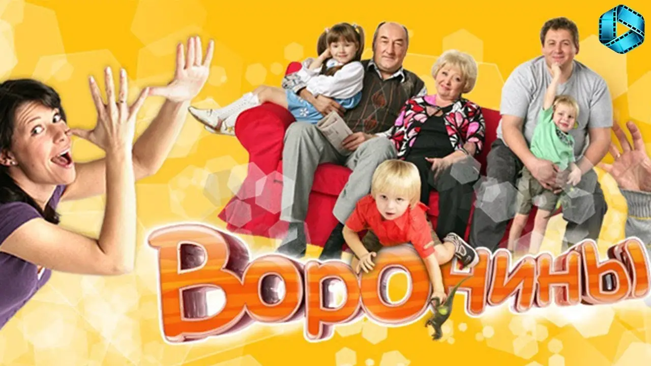 Воронины — трейлер