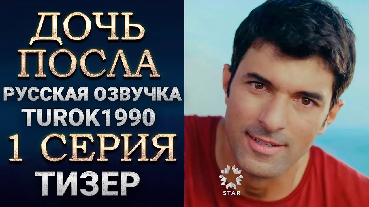 Дочь посла — трейлер