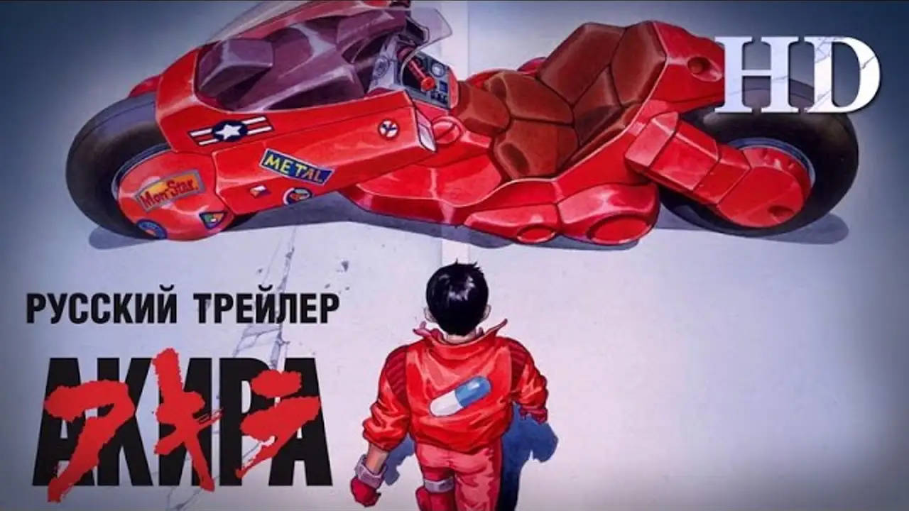 Акира — трейлер