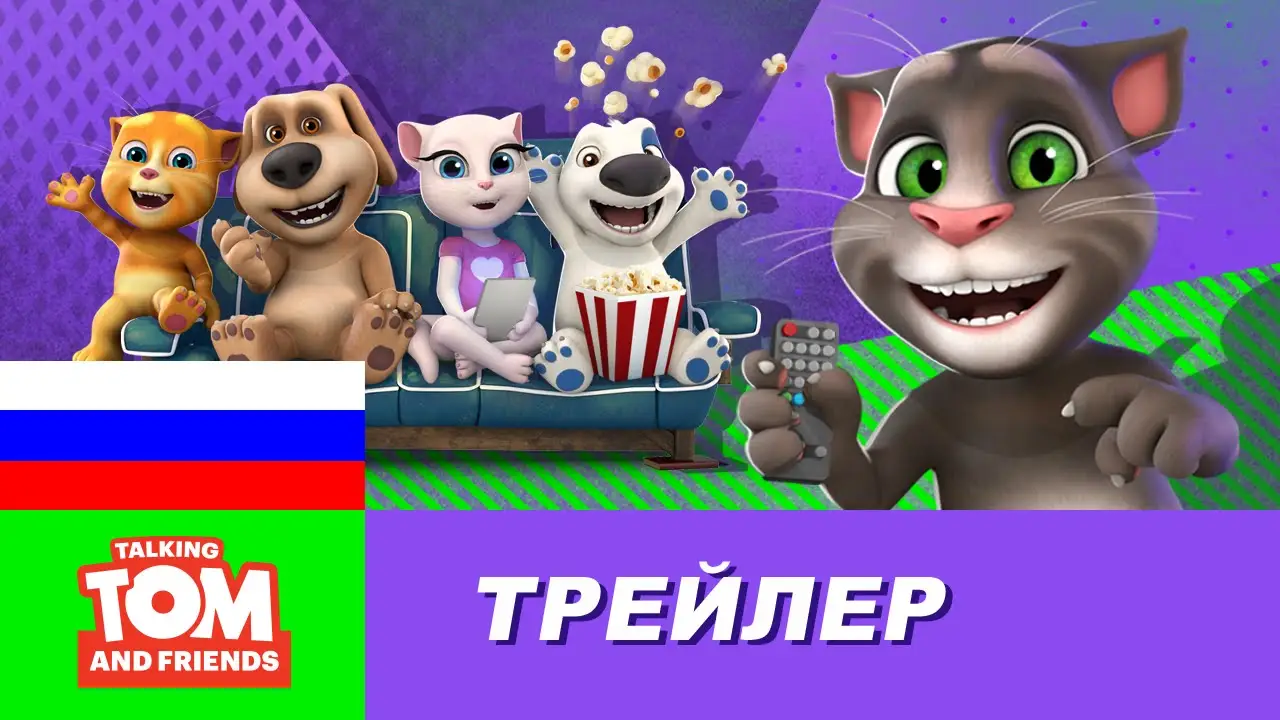 Talking Tom & Friends — trailer
