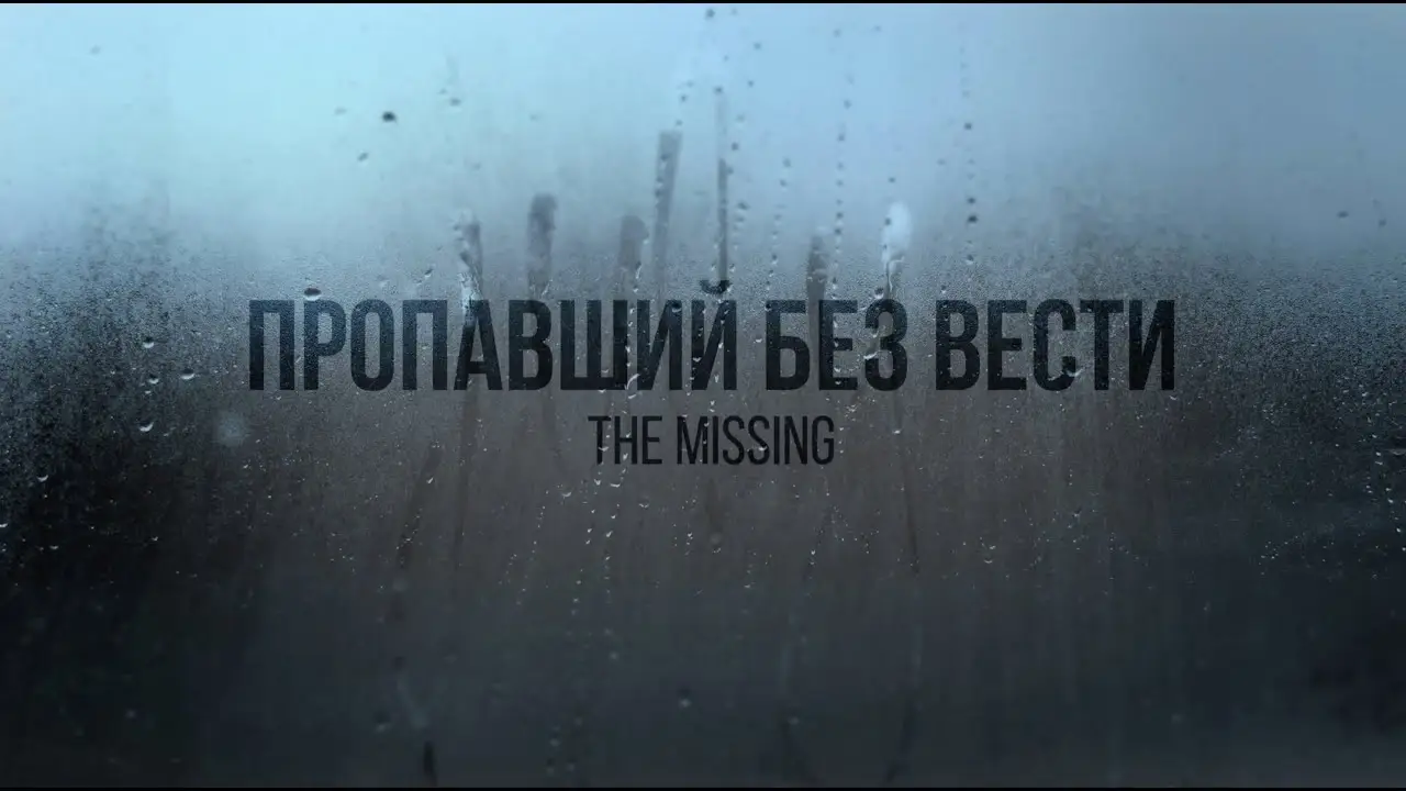 Missing — трейлер