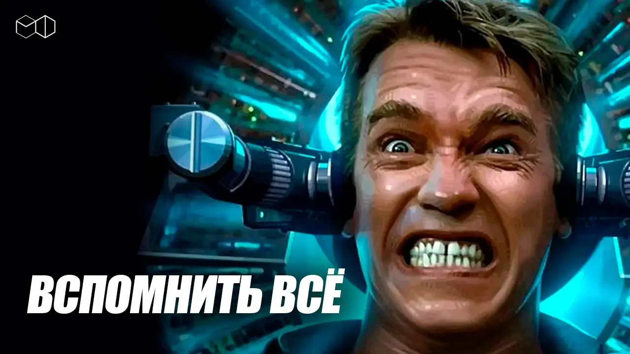 Вспомнить всё — трейлер