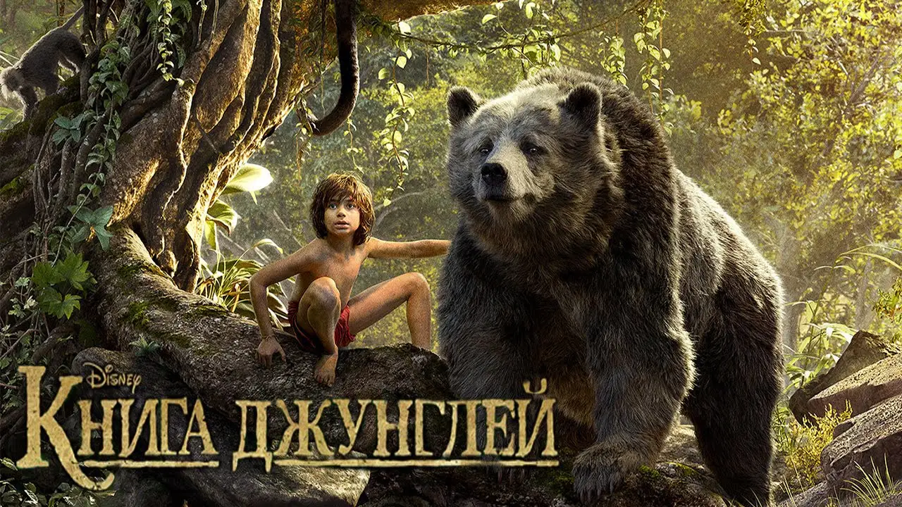 El libro de la selva — tráiler