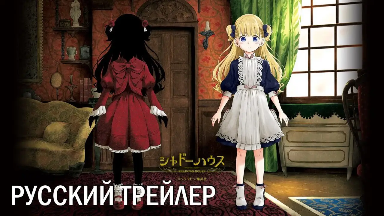 Shadows House — трейлер