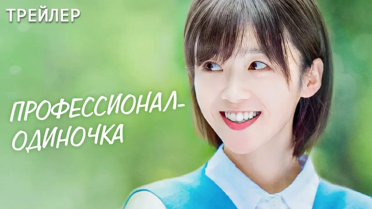 Professional Single — трейлер