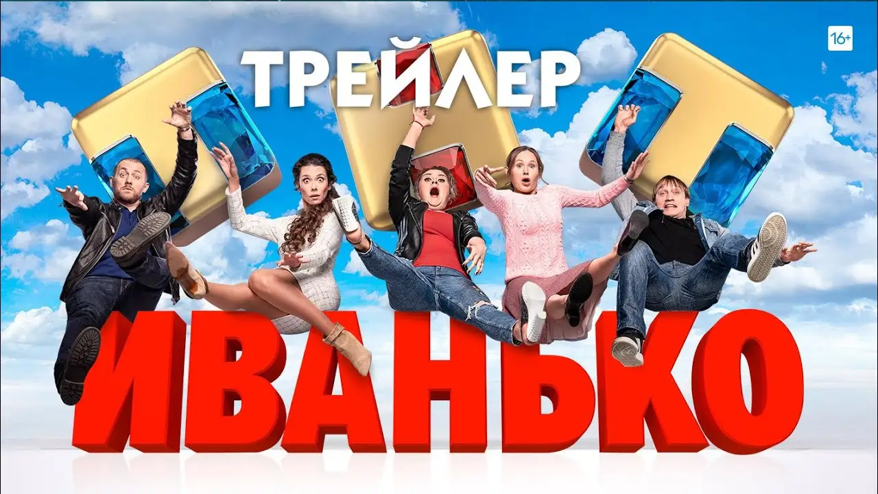Иванько — трейлер