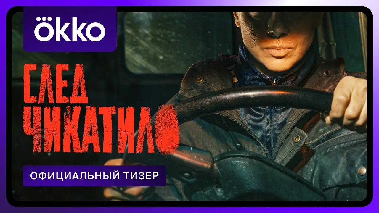 След Чикатило — трейлер