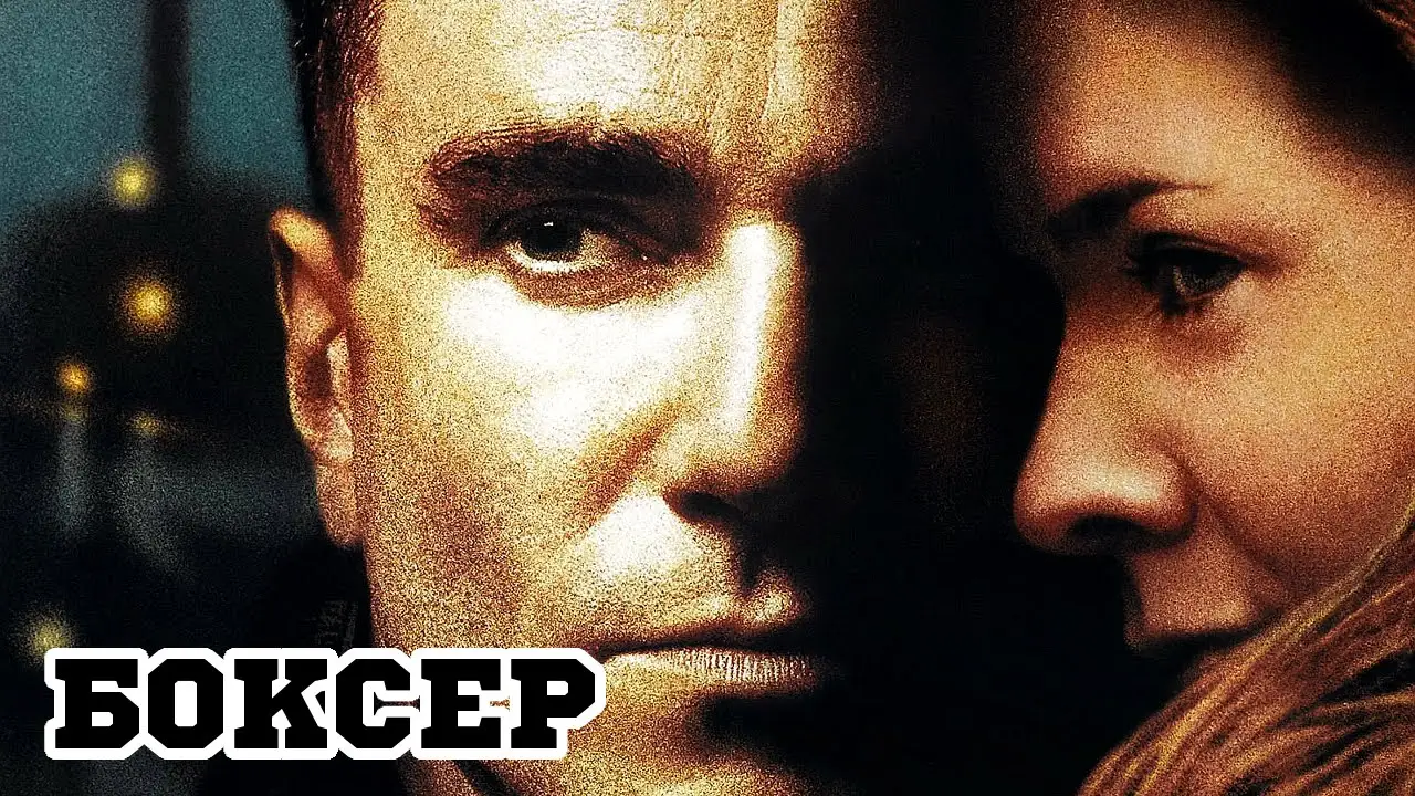 Боксёр — трейлер
