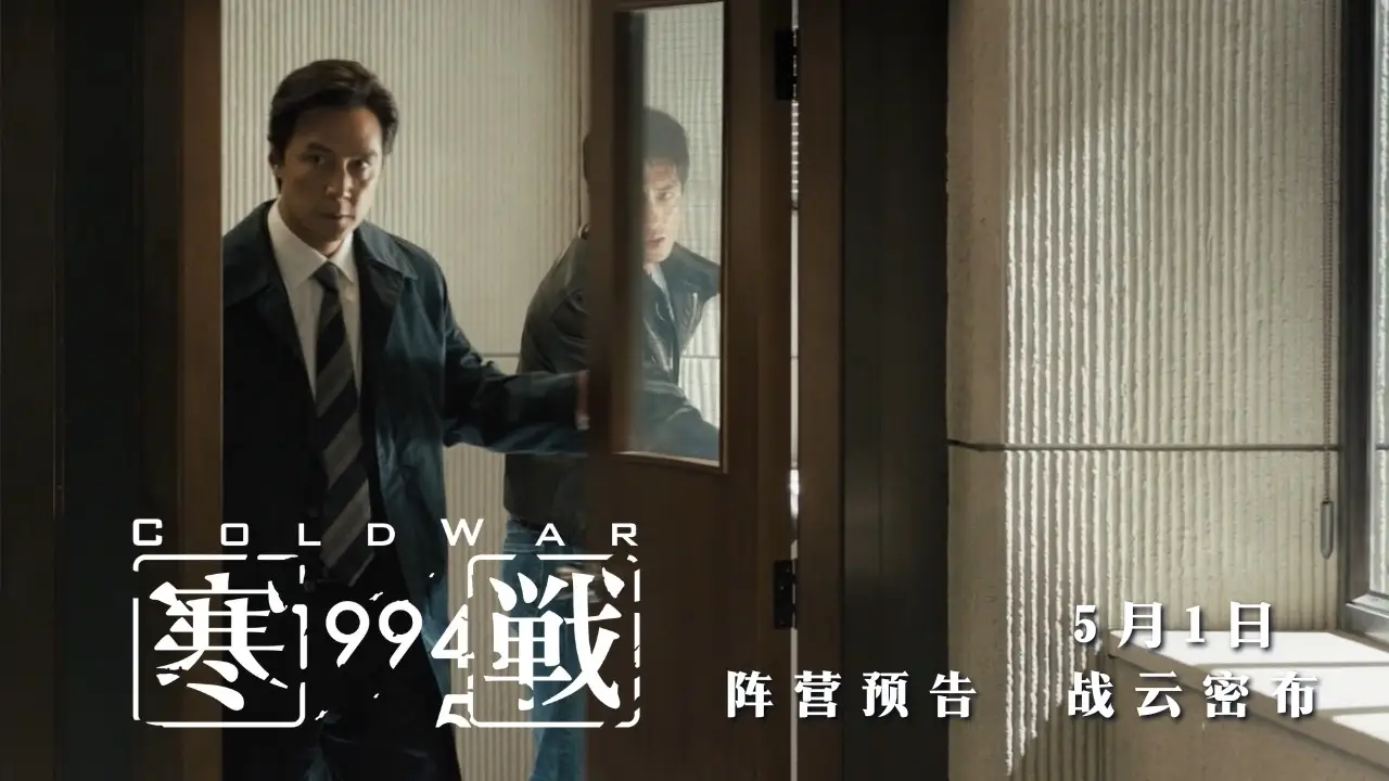 Cold War 1994 — трейлер