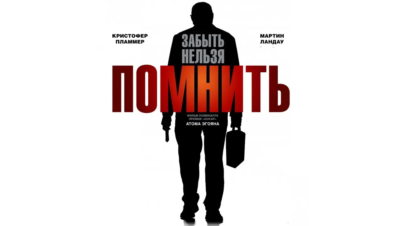 Помнить — трейлер