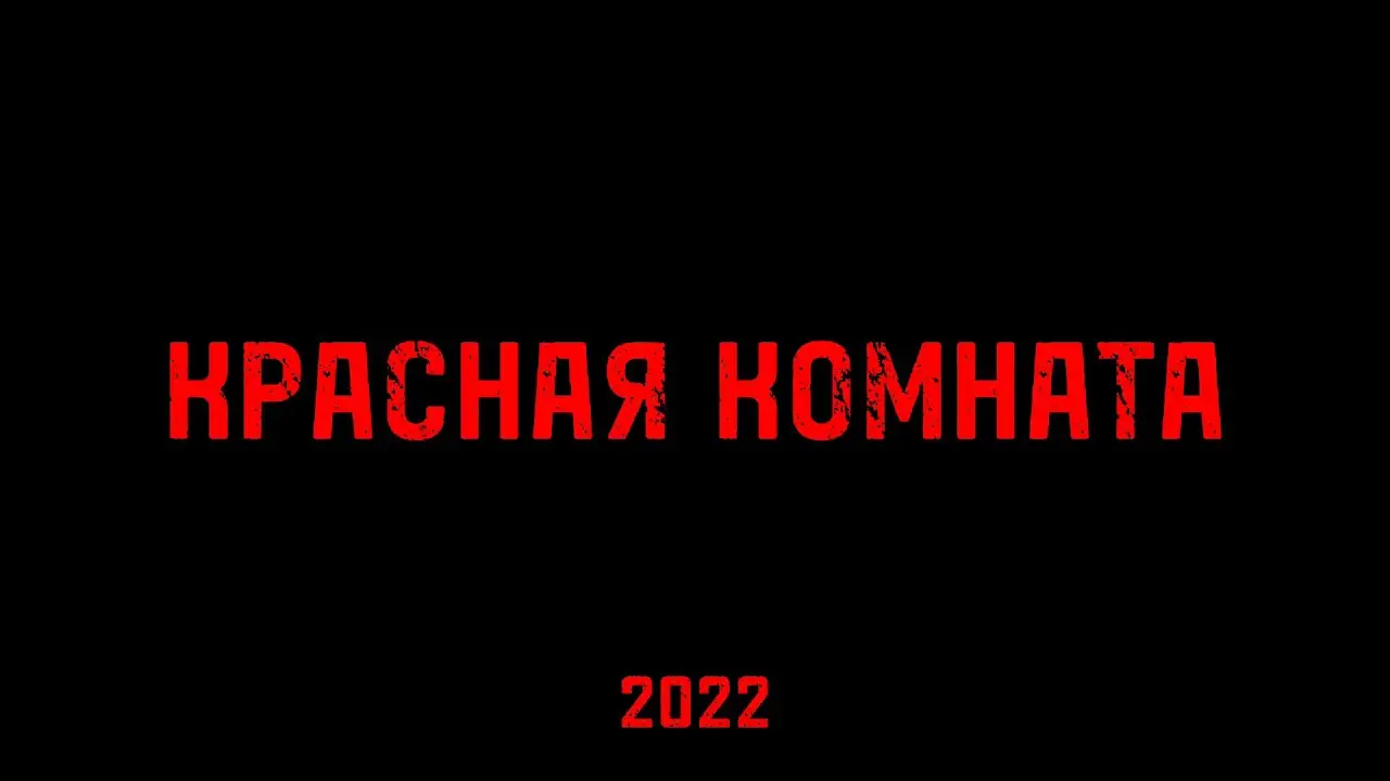 Красная комната — трейлер