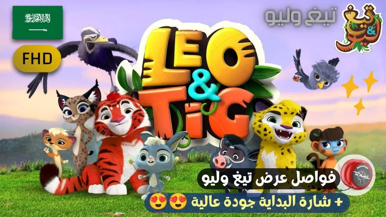 Лео и Тиг — трейлер