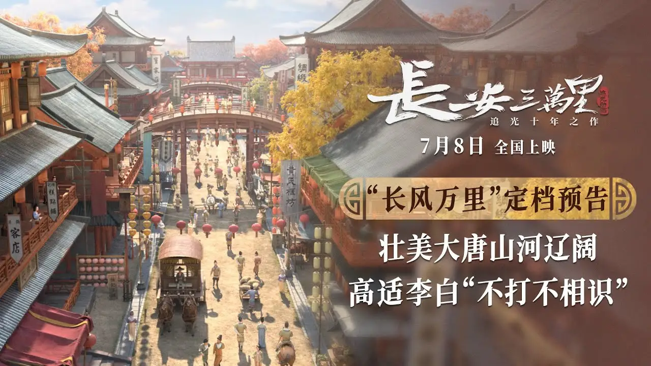 Chang'an — трейлер