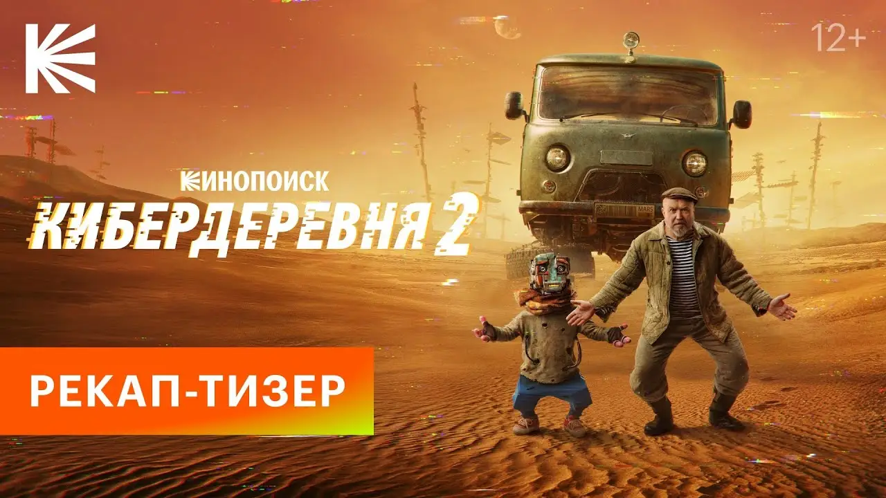 Кибердеревня — трейлер