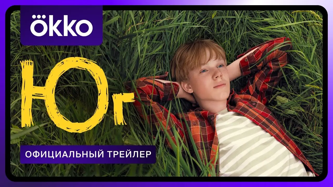Юг — trailer