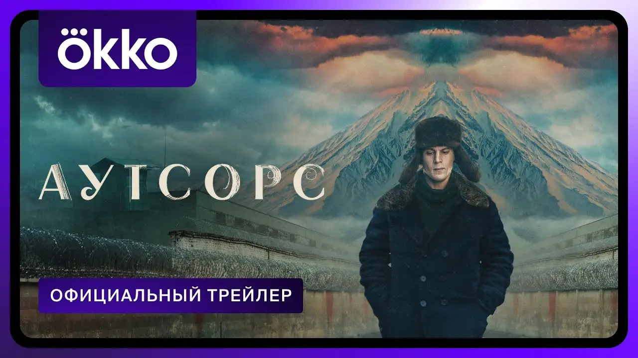 Аутсорс — трейлер