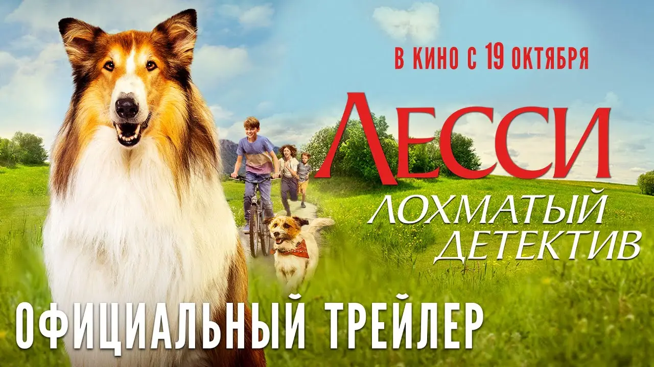 Лесси — трейлер