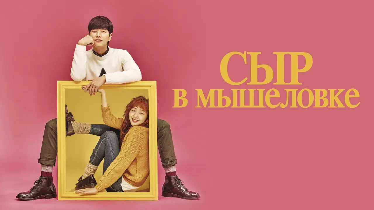 Сыр в мышеловке — трейлер