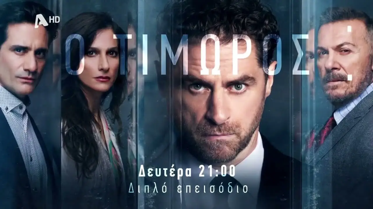 O Timoros — трейлер